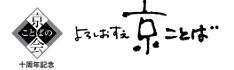 　　ー京ことばの会ー　